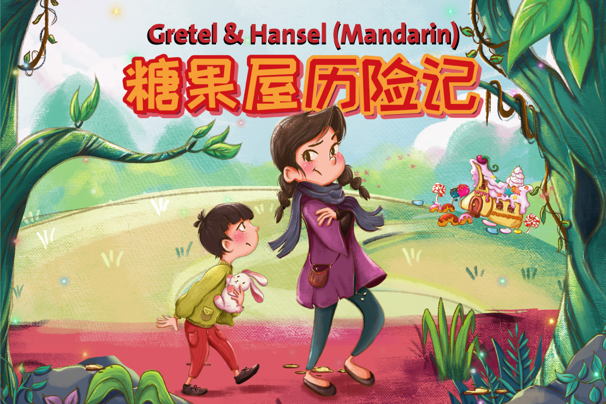 Gretel & Hansel (Mandarin) – 糖果屋历险记 | Relaxed Performance (RP)